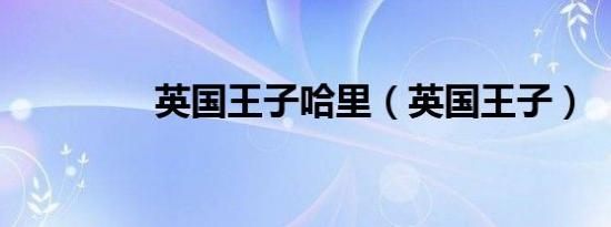 英国王子哈里（英国王子）