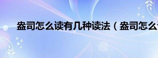 盎司怎么读有几种读法（盎司怎么读）