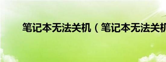 笔记本无法关机（笔记本无法关机）
