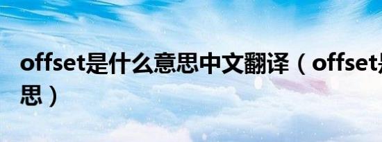 offset是什么意思中文翻译（offset是什么意思）