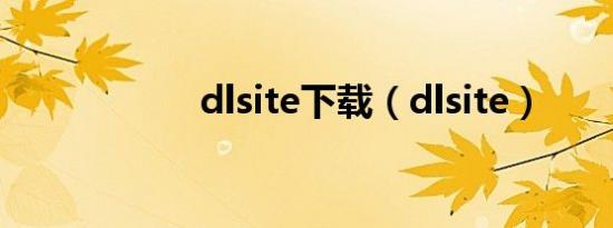 dlsite下载（dlsite）