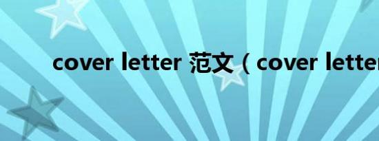 cover letter 范文（cover letter）