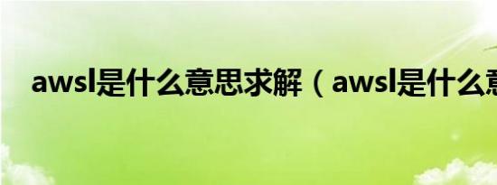 awsl是什么意思求解（awsl是什么意思）