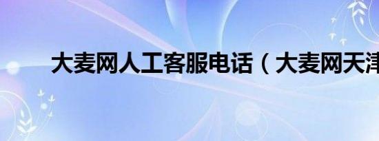 大麦网人工客服电话（大麦网天津）
