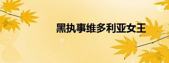 黑执事维多利亚女王
