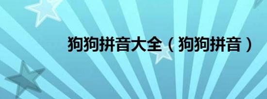 狗狗拼音大全（狗狗拼音）
