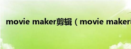 movie maker剪辑（movie maker教程）
