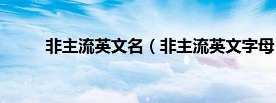 非主流英文名（非主流英文字母）