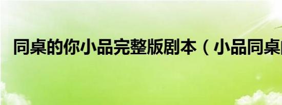 同桌的你小品完整版剧本（小品同桌的你）