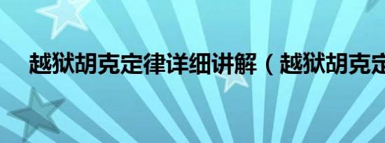 越狱胡克定律详细讲解（越狱胡克定律）