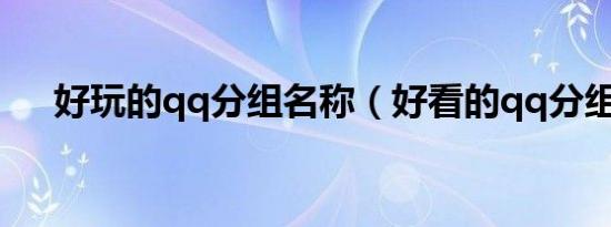 好玩的qq分组名称（好看的qq分组名）