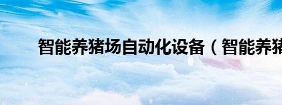 智能养猪场自动化设备（智能养猪）