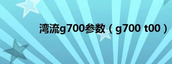 湾流g700参数（g700 t00）