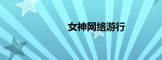 女神网络游行