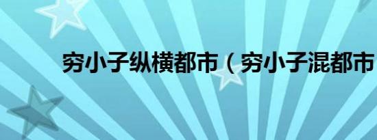 穷小子纵横都市（穷小子混都市）