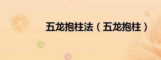 五龙抱柱法（五龙抱柱）