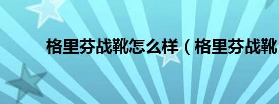 格里芬战靴怎么样（格里芬战靴）