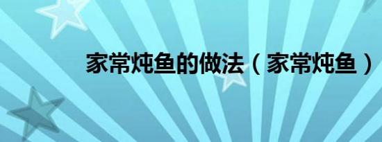家常炖鱼的做法（家常炖鱼）