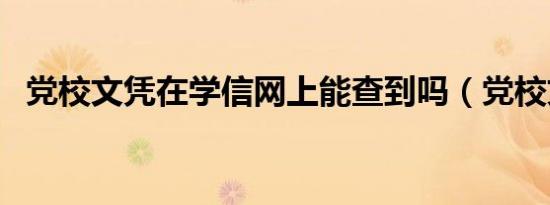 党校文凭在学信网上能查到吗（党校文凭）