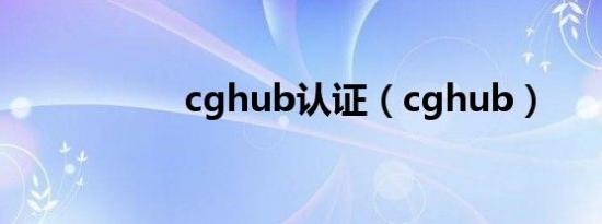 cghub认证（cghub）