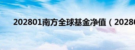 202801南方全球基金净值（202801）