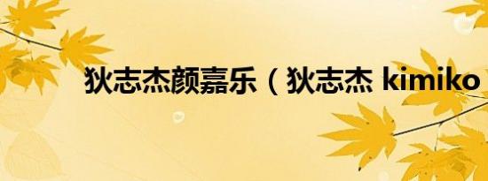 狄志杰颜嘉乐（狄志杰 kimiko）