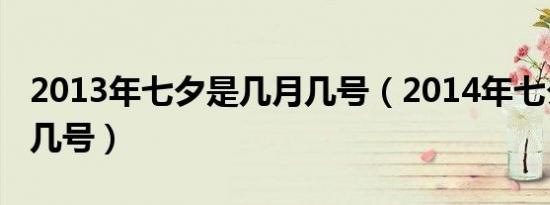 2013年七夕是几月几号（2014年七夕是几月几号）