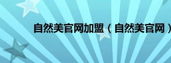 自然美官网加盟（自然美官网）