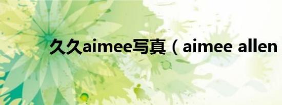久久aimee写真（aimee allen）