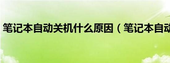笔记本自动关机什么原因（笔记本自动关机）