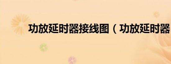 功放延时器接线图（功放延时器）