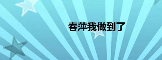春萍我做到了