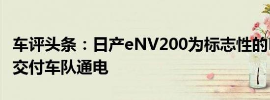 车评头条：日产eNV200为标志性的Harrods交付车队通电