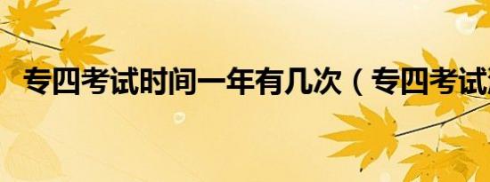 专四考试时间一年有几次（专四考试流程）