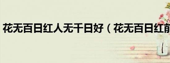 花无百日红人无千日好（花无百日红前一句）
