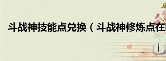斗战神技能点兑换（斗战神修炼点在哪看）