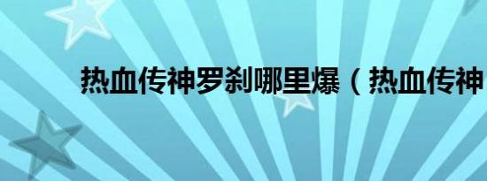 热血传神罗刹哪里爆（热血传神）