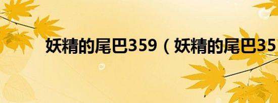 妖精的尾巴359（妖精的尾巴35）