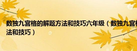 数独九宫格的解题方法和技巧六年级（数独九宫格的解题方法和技巧）
