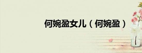 何婉盈女儿（何婉盈）