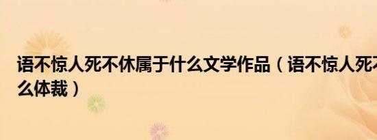 语不惊人死不休属于什么文学作品（语不惊人死不休属于什么体裁）
