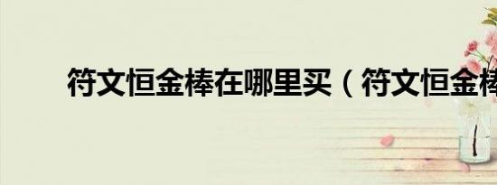 符文恒金棒在哪里买（符文恒金棒）