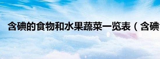 含碘的食物和水果蔬菜一览表（含碘食物）
