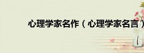 心理学家名作（心理学家名言）