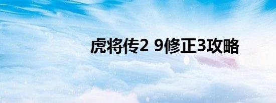 虎将传2 9修正3攻略