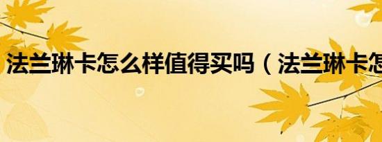 法兰琳卡怎么样值得买吗（法兰琳卡怎么样）