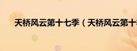 天桥风云第十七季（天桥风云第十季）