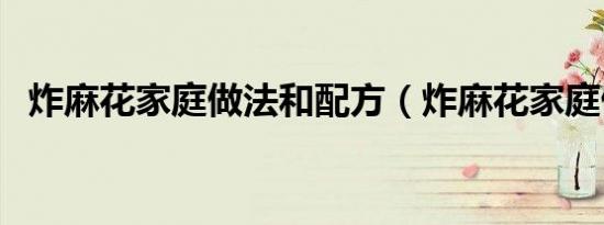 炸麻花家庭做法和配方（炸麻花家庭做法）