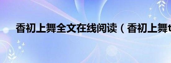 香初上舞全文在线阅读（香初上舞txt）