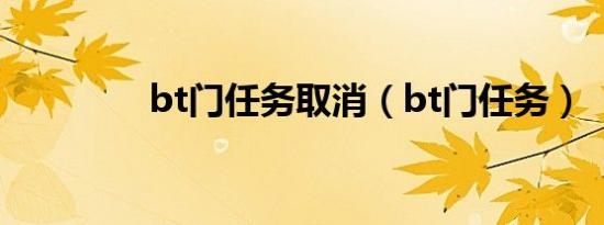bt门任务取消（bt门任务）
